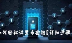小狐钱包如何轻松设置币