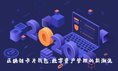 区块链卡片钱包：数字资