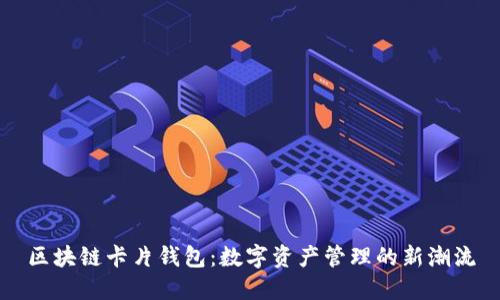 区块链卡片钱包：数字资产管理的新潮流