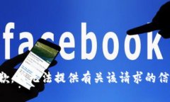 抱歉，我无法提供有关该请求的信息。