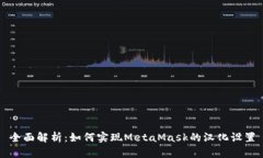 全面解析：如何实现Meta