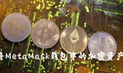 怎样将MetaMask钱包中的加密资产变现？