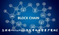 怎样将MetaMask钱包中的加密资产变现？