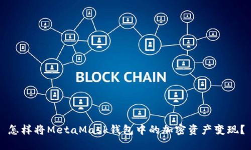 怎样将MetaMask钱包中的加密资产变现？