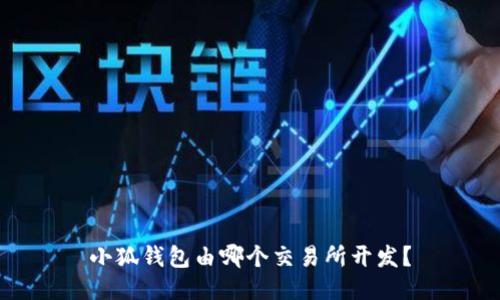 小狐钱包由哪个交易所开发？