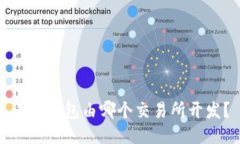 小狐钱包由哪个交易所开发？
