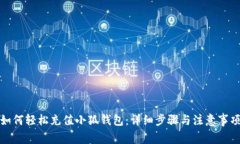 如何轻松充值小狐钱包：详细步骤与注意事项