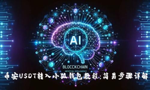 币安USDT转入小狐钱包教程：简易步骤详解