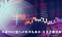 币安USDT转入小狐钱包教程：简易步骤详解
