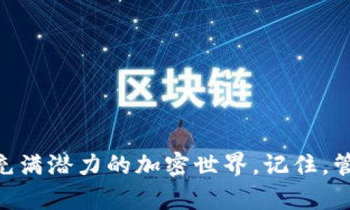 如何在小狐钱包中添加币安链地址，以便更便捷地管理加密资产

小狐钱包,币安链,加密资产/guanjianci

一、引言
在这个数字化飞速发展的时代，加密货币的应用场景不断扩展，越来越多的人开始关注和投资于各种加密资产。小狐钱包（Fox Wallet）作为一款功能强大的数字钱包，提供了安全便捷的管理工具，帮助用户管理他们的加密资产。而币安链作为当前热门的区块链网络，给更多的用户带来了参与新项目和交易的机会。那么，如何在小狐钱包中添加币安链地址呢？接下来，让我们一起探索吧！

二、小狐钱包简介
小狐钱包是一款为数字货币爱好者提供安全便捷的管理工具的应用。它支持多链资产的存储与交易，包括以太坊、币安链等主流链，用户只需通过简单的操作，就能轻松管理自己的各类加密资产。这款钱包的界面友好，操作简单，特别适合新手用户。而其强大的安全性设计也为用户的资产保驾护航，多么让人放下心来啊！

三、币安链的强大优势
币安链是由全球最大的数字货币交易所——币安（Binance）推出的一条高性能区块链，专注于数字资产的安全和效率。它具备快速交易确认的特点，支持资产发行与交易，非常适合用户进行多样化的投资。此外，币安链的生态系统十分活跃，许多新兴项目纷纷在其上展开，相信越来越多的用户会参与到这个充满机遇的生态中来！

四、为何要在小狐钱包添加币安链地址
在小狐钱包中添加币安链地址，可以让用户更便捷地管理币安链上的资产。在这个过程中，你能够快速接收、发送币安链上的代币，参与去中心化交易，甚至进行流动性挖矿等操作。总之，添加币安链地址后，用户的资产管理将变得更加灵活与高效，简直是爱好者们不可或缺的利器啊！

五、如何在小狐钱包中添加币安链地址
接下来，让我们具体了解一下如何在小狐钱包中添加币安链地址！
ol
    listrong下载并安装小狐钱包：/strong首先，你需要在应用商店搜索“小狐钱包”并下载安装，确保你的钱包是最新版本，以免遇到不必要的问题。/li
    listrong创建或导入钱包：/strong打开应用后，你可以选择创建新钱包或导入已有的钱包。如果是新用户，请务必妥善保管助记词，以防丢失资产。/li
    listrong进入“资产”页面：/strong点击进入小狐钱包的主页，在页面下方可以看到“资产”选项，点击进入。/li
    listrong选择“添加币种”：/strong在资产页面，寻找“添加币种”按钮，点击后会出现支持的多种币种列表。/li
    listrong搜索币安链：/strong在搜索框中输入“币安链”，选择对应的币种进行添加，这样你就可以看到币安链的资产显示在你的资产列表中！/li
    listrong获取币安链地址：/strong点击刚添加的币安链资产，你将会看到你在币安链上的地址，可以方便地进行接收或发送交易。/li
/ol
这操作是不是十分简单明了？只需几步，你就完成了在小狐钱包中添加币安链地址的操作，太棒了！

六、如何有效管理币安链上的资产
添加了币安链地址后，如何有效管理这些资产成为了另一个重要话题。以下是一些管理技巧，让你能更好地掌握自己的资产：
ul
    listrong定期检查资产：/strong建议每周或每月定期检查各类资产的表现，评估是否需要进行调整。/li
    listrong了解项目背景：/strong投资前要多了解币安链上项目的背景、团队及市场潜力，像挖掘金矿一样尤为重要哦！/li
    listrong合理配置风险：/strong将资产进行多元化配置，避免单一资产带来的风险，一定不要把所有的鸡蛋放在一个篮子里！/li
    listrong注意交易手续费：/strong在进行交易时，务必留意链上转账的手续费，选择合适的时机进行交易，这样才能节省成本！/li
/ul

七、交易中常见问题解答
在使用小狐钱包进行币安链相关交易时，可能会遇到一些问题，不妨提前了解一下常见的陷阱与解决方案：
ul
    listrong地址错误：/strong在发送资产时，一定要确认地址的准确性，任何的错误都有可能导致资金的损失！/li
    listrong手续费问题：/strong不同时间点的手续费是不同的，根据当前网络情况合理安排你的交易时机！/li
    listrong资产显示延迟：/strong有时会出现资产未及时更新的情况，可以尝试刷新应用或重新登录。/li
/ul

八、结语
在数字资产的管理中，小狐钱包结合币安链的强大功能，为用户提供了一个安全、高效的平台来管理他们的加密资产。通过学习如何在小狐钱包中添加币安链地址，用户能够更好地融入这个充满潜力的加密世界。记住，管理数字资产不仅仅是技术，还涉及到情感与决策的智慧。希望通过本文的介绍，能够帮助到有需要的朋友们！让我们一起在这个绝妙的加密资产时代中，乘风破浪，扬帆起航吧！多么令人振奋！
