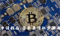 邮储数字钱包申请指南：