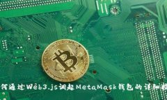 如何通过Web3.js调起MetaMa