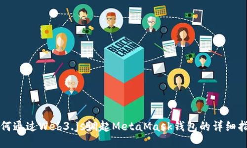 如何通过Web3.js调起MetaMask钱包的详细指南