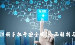 小狐钱包注册手机号安全