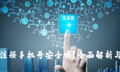 小狐钱包注册手机号安全吗？全面解析与用户必读