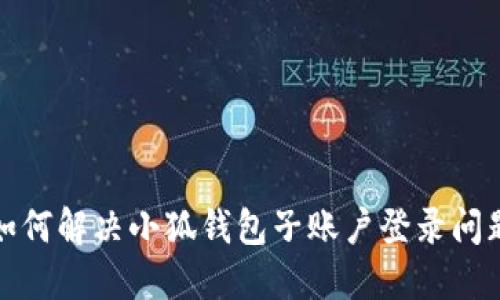 如何解决小狐钱包子账户登录问题