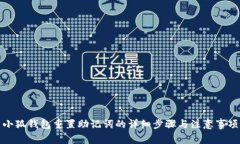 小狐钱包重置助记词的详