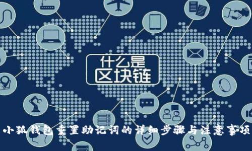 小狐钱包重置助记词的详细步骤与注意事项