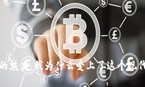 数字钱包的魅力：我为什么爱上了这个现代支付工具