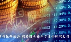 数字钱包的魅力：我为什