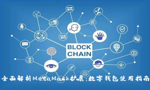 全面解析MetaMask扩展：数字钱包使用指南