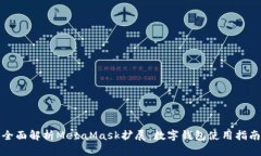 全面解析MetaMask扩展：数字