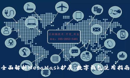 全面解析MetaMask扩展：数字钱包使用指南