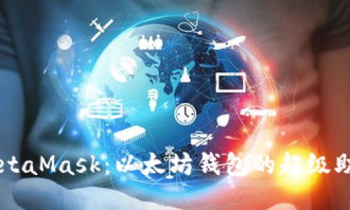 MetaMask：以太坊钱包的超级助手