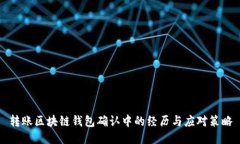 转账区块链钱包确认中的