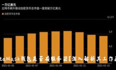 MetaMask钱包是否有服务器？