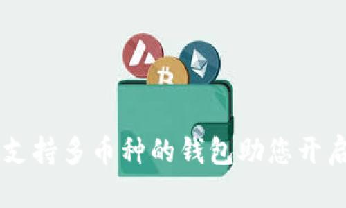 MetaMask：支持多币种的钱包助您开启区块链之旅