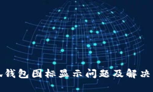 小狐钱包图标显示问题及解决方案
