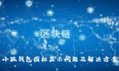 小狐钱包图标显示问题及