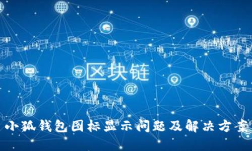 小狐钱包图标显示问题及解决方案