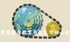 在肯德基用数字钱包支付