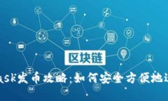 小狐Metamask发币攻略：如何