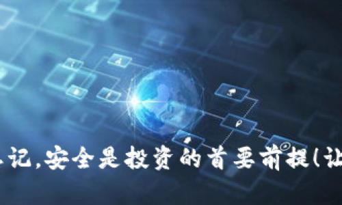   小狐狸钱包加密方法详解，保护你的数字资产安全 / 
 guanjianci 小狐狸钱包，加密方法，数字资产安全 /guanjianci 

引言：保护数字资产的重要性
在当今数字经济快速发展的背景下，越来越多的人开始关注如何保护自己的数字资产，特别是加密货币。小狐狸钱包（MetaMask）作为一款广受欢迎的以太坊钱包，提供了便捷的交易体验，但保护这些资产的安全性同样至关重要！今天，我们将深入探讨如何加密小狐狸钱包，确保你的数字财富平安无忧。

小狐狸钱包简介
小狐狸钱包是一款支持以太坊及其代币的数字钱包，它允许用户安全地存储和管理他们的加密资产。小狐狸钱包既是一个浏览器扩展，也是一款移动应用，受到越来越多加密货币爱好者的青睐。不过，随着用户数量的增加，安全问题也日益突出，因此保护钱包安全变得尤为重要！

为何需要加密小狐狸钱包
不管是持有比特币、以太坊还是其他各种加密货币，保障你的资产安全都不应被忽视。黑客攻击、恶意软件以及钓鱼网站等风险在潜伏，随时可能导致你的资产被盗。多么令人痛心！因此，加密钱包至关重要，它能有效保障你的数字资产不被侵害，让你在交易过程中更加安心。

加密小狐狸钱包的基本步骤
为了帮助用户更好地保护自己的小狐狸钱包，我们总结了以下几个加密步骤。请认真阅读并按步骤操作，以确保你的资产安全无虞！

步骤一：创建强密码
首先，创建一个强密码是保护小狐狸钱包的第一道防线。一个强大的密码应该包含：大写字母、小写字母、数字及特殊符号，且长度应不少于12位。切勿使用生日、姓名等容易被猜测的组合！

步骤二：启用助记词备份
在创建小狐狸钱包时，系统会提供一组助记词，这是你钱包的钥匙！千万要记住这组助记词的安全性，它可以帮助你找回丢失的钱包。备份时，请选择安全的环境，并确保不将其泄露给任何人。多么重要的环节，绝对不能掉以轻心！

步骤三：开启两步验证
两步验证是额外的安全保护措施，可以为你的钱包增加一层防护。虽然小狐狸钱包本身不支持两步验证，但你可以通过使用例如Google Authenticator等的应用程序来实现。确保每次登入账户时都需要输入一次性验证码，这种额外的安全层次使得黑客即便获得了你的密码也难以访问你的钱包！

步骤四：定期更新软件
随时保持软件的更新是确保安全的重要步骤！小狐狸钱包会定期发布更新，以修复已知的漏洞和安全缺陷。千万不要忽视这些更新，它们是保护你数字资产的关键！

步骤五：小心钓鱼诈骗
钓鱼攻击已成为数字资产领域中最普遍的威胁之一！许多不法分子通过伪造网站、电子邮件等方式诱导用户输入他们的登录信息。请时刻保持警惕，通过官方渠道下载插件或应用程序，切勿轻易点击不明链接！

步骤六：使用硬件钱包
如果你拥有较为庞大的数字资产，使用硬件钱包是一个额外的保护方式。硬件钱包通常是离线存储的，可以极大地降低黑客攻击的风险。它们是很好的备选方案，能够有效保护你的资产安全！

总结：安全是永恒的话题
在这个数字时代，加密货币作为一种新兴的资产形式，需求和风险并存。保护小狐狸钱包的安全不仅关乎你的资产，更是对自我财务安全的负责。通过上述加密措施，我们可以大大降低遭受攻击的风险，让自己的投资更加稳妥。希望每一位数字货币的持有者都能掌握这些技巧，保障自己的财富安全，更加无忧地探索数字经济的广阔天地！

常见问题解答
h4Q1: 小狐狸钱包的助记词忘了怎么办？/h4
A1: 非常遗憾，一旦忘记助记词，就无法找回钱包内的资产。因此，助记词的保管至关重要，建议用户将其妥善备份在安全的位置，如纸质记录并存放在保险箱中。

h4Q2: 使用免费的公共Wi-Fi是否安全？/h4
A2: 使用公共Wi-Fi时建议避免进行敏感操作，例如交易和转账，因为其安全性较低。若需使用，请确保使用VPN以增强安全！

h4Q3: 如何知道小狐狸钱包是否被盗？/h4
A3: 经常检查钱包交易记录，如果发现有未授权的交易，请立即秘密措施并更改密码。定期监控是提高安全性的有效方法！

结束语：数字财富的安全，始于现在
如今，随着越来越多的人投入到数字货币领域，加密和安全显得更加重要。通过简单有效的方式，你可以保护自己在小狐狸钱包中珍贵的数字资产。不要忘记，安全是投资的首要前提！让我们一起迈出保护数字财富的第一步，创造一个更加安全的数字生态环境！