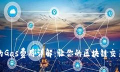 小狐钱包的Gas费用详解：