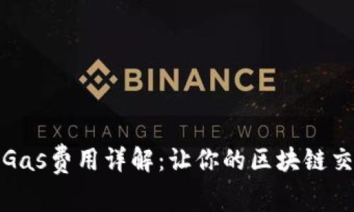 小狐钱包的Gas费用详解：让你的区块链交易无忧无虑