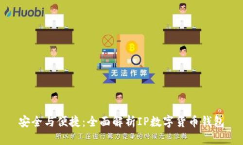 安全与便捷：全面解析IP数字货币钱包