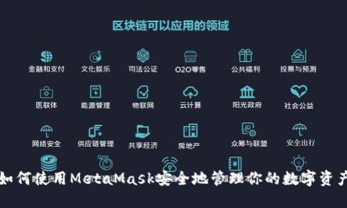 如何使用MetaMask安全地管理你的数字资产