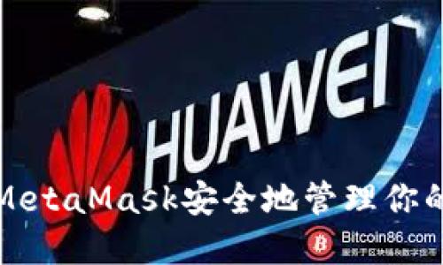 如何使用MetaMask安全地管理你的数字资产