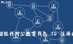 邮储银行对公数字钱包 