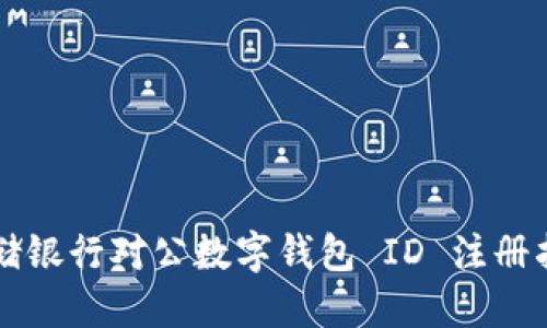邮储银行对公数字钱包 ID 注册指南
