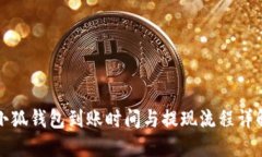 小狐钱包到账时间与提现
