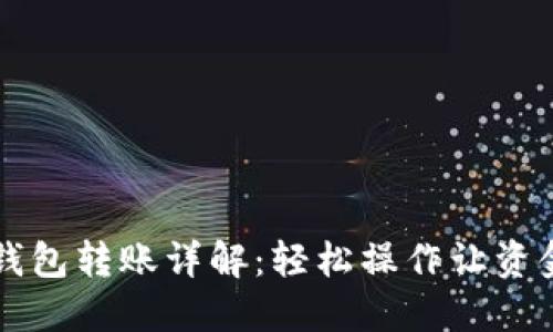 交行数字钱包转账详解：轻松操作让资金流动无阻