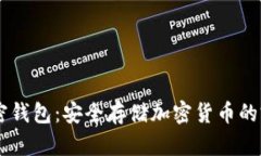 Dash加密钱包：安全存储加