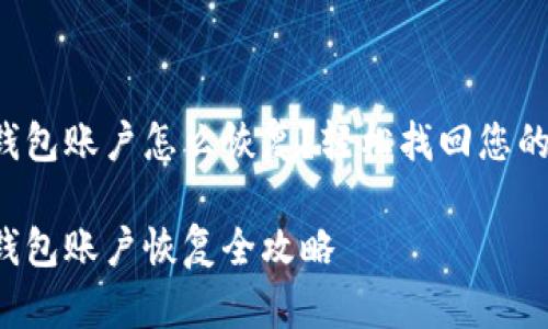 小狐钱包账户怎么恢复？轻松找回您的资产！

小狐钱包账户恢复全攻略