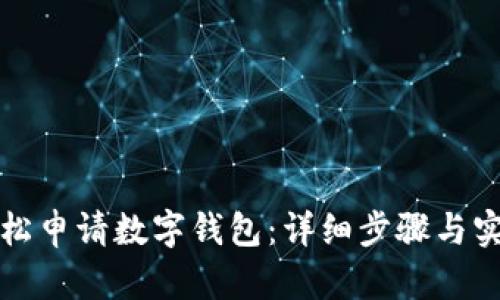 如何轻松申请数字钱包：详细步骤与实用技巧