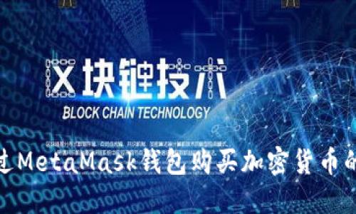 如何通过MetaMask钱包购买加密货币的全攻略